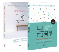 인문학으로 만나는 몸 공부 + 마음공부 세트 [전2권]